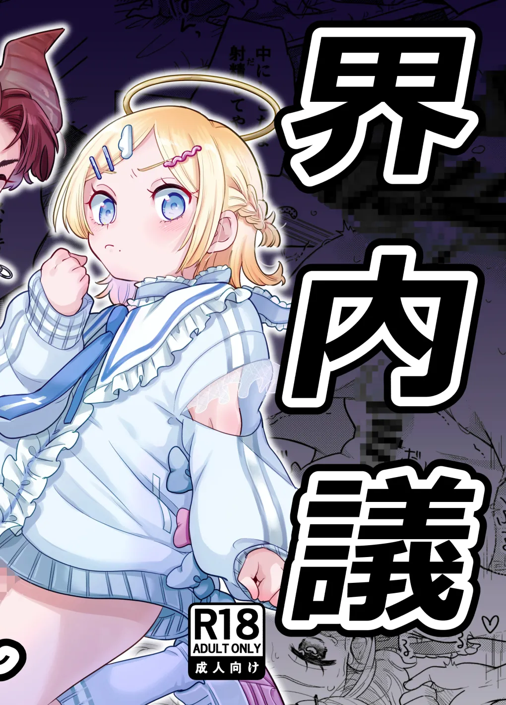 限界脳内会議～竿役つよつよversion～