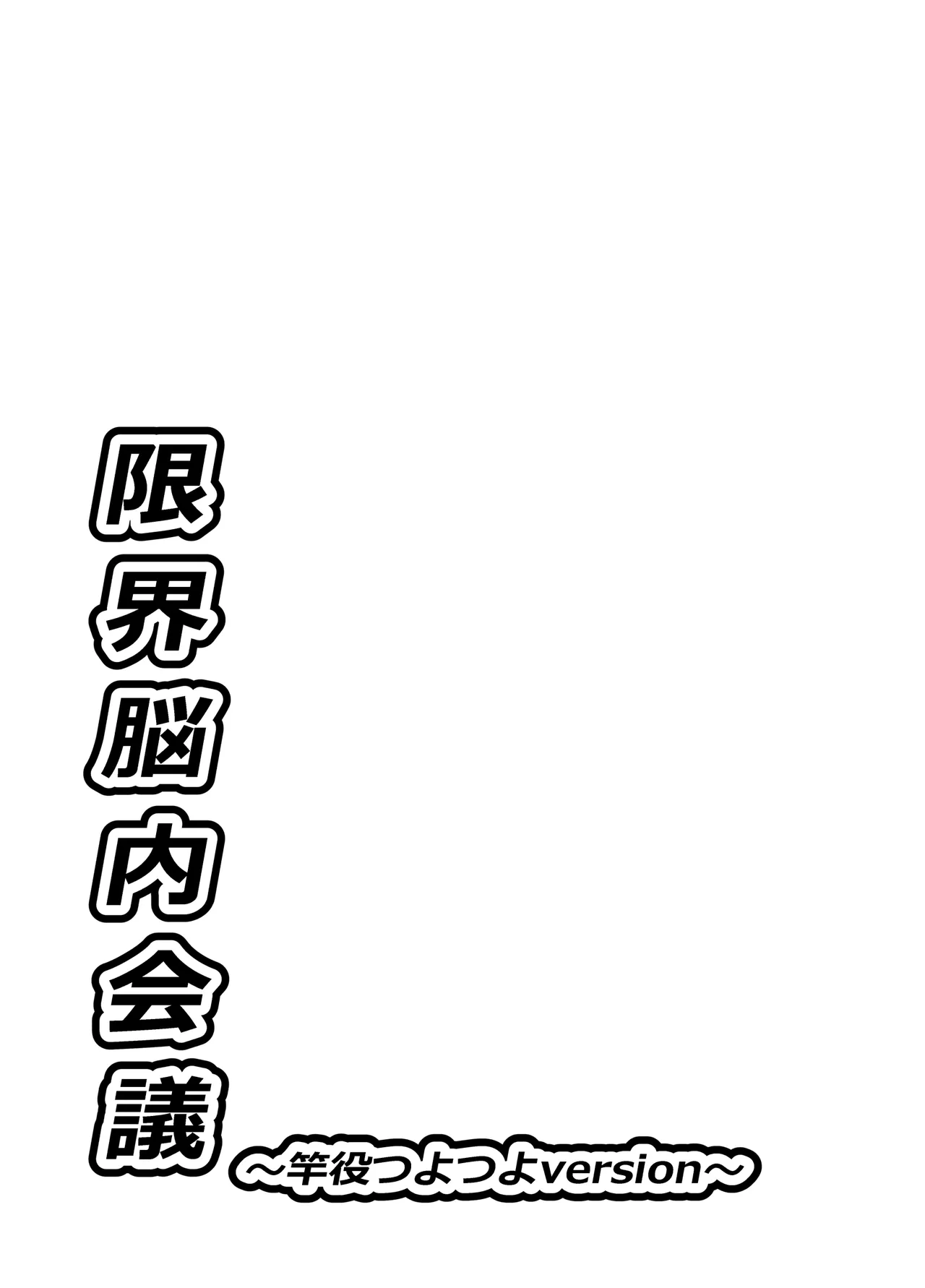 限界脳内会議～竿役つよつよversion～ - page36