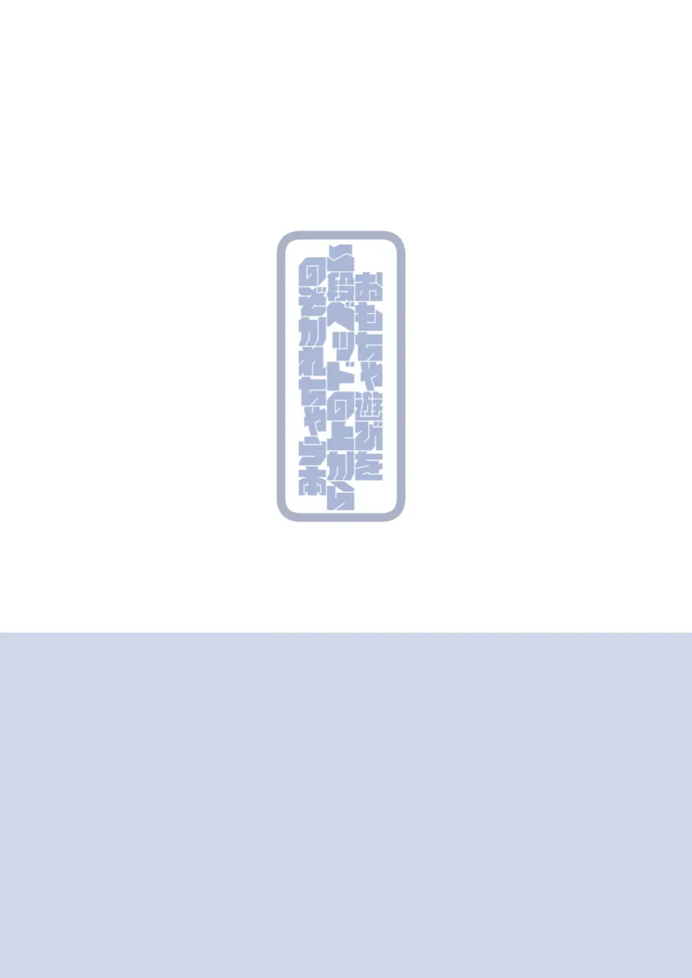 おもちゃ遊びを二段ベッドの上から覗かれちゃう本 - page20