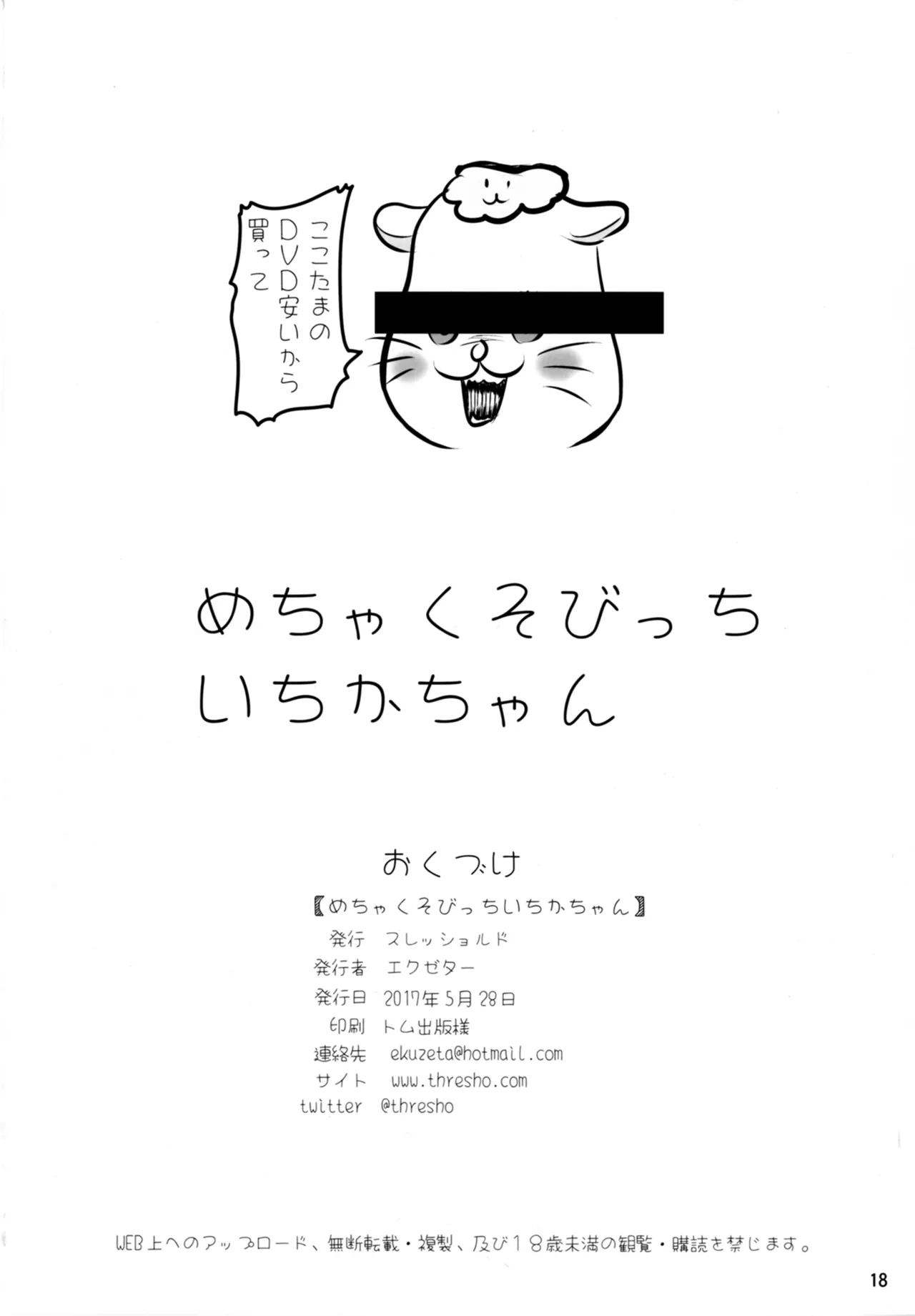 めちゃくそびっちいちかちゃん - page18