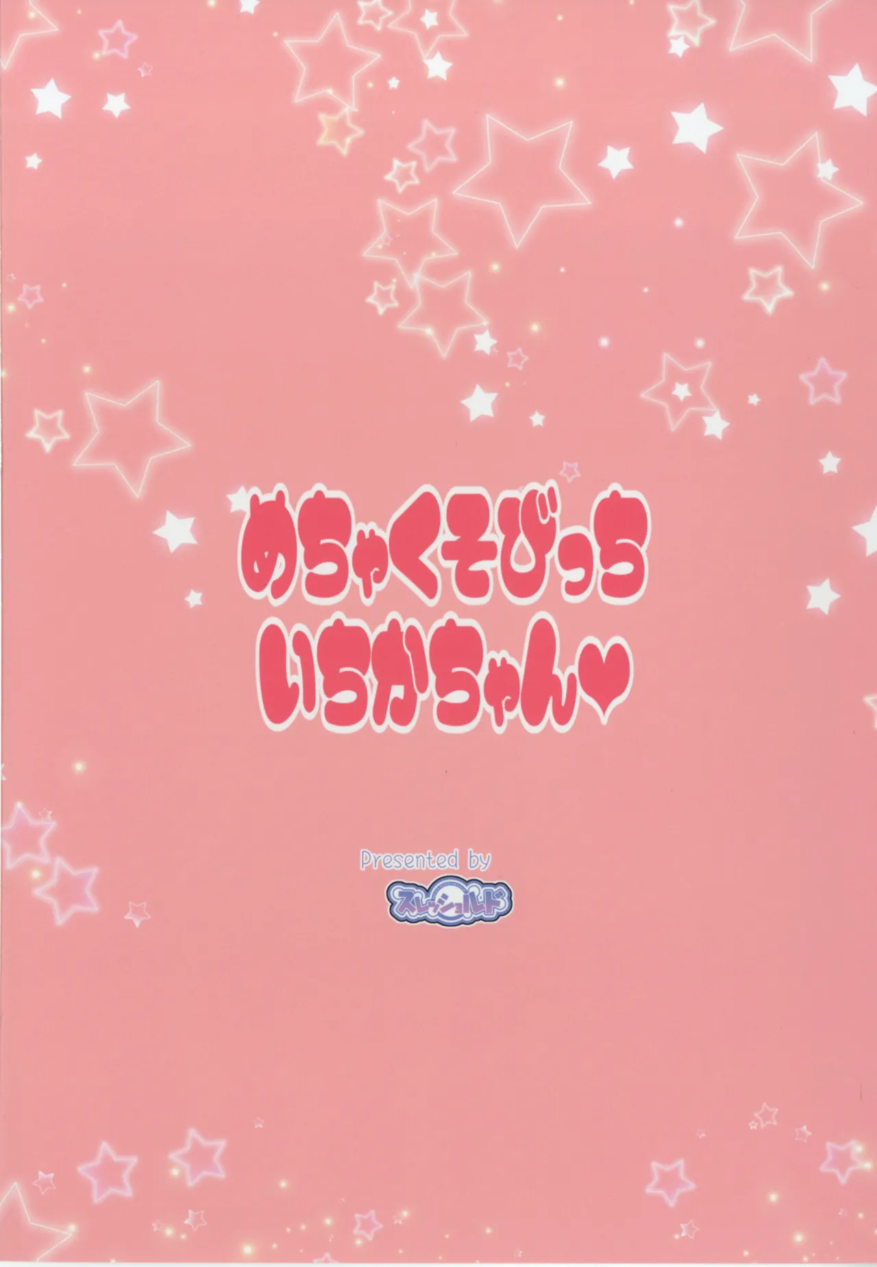 めちゃくそびっちいちかちゃん - page20