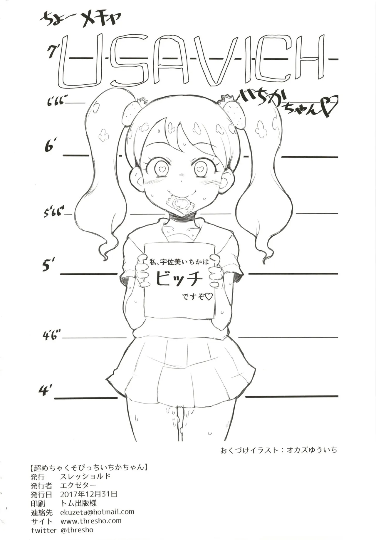 超めちゃくそびっちいちかちゃん - page26