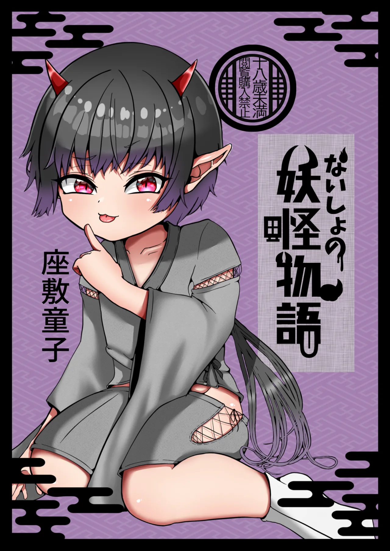 妖怪物語【座敷童子】