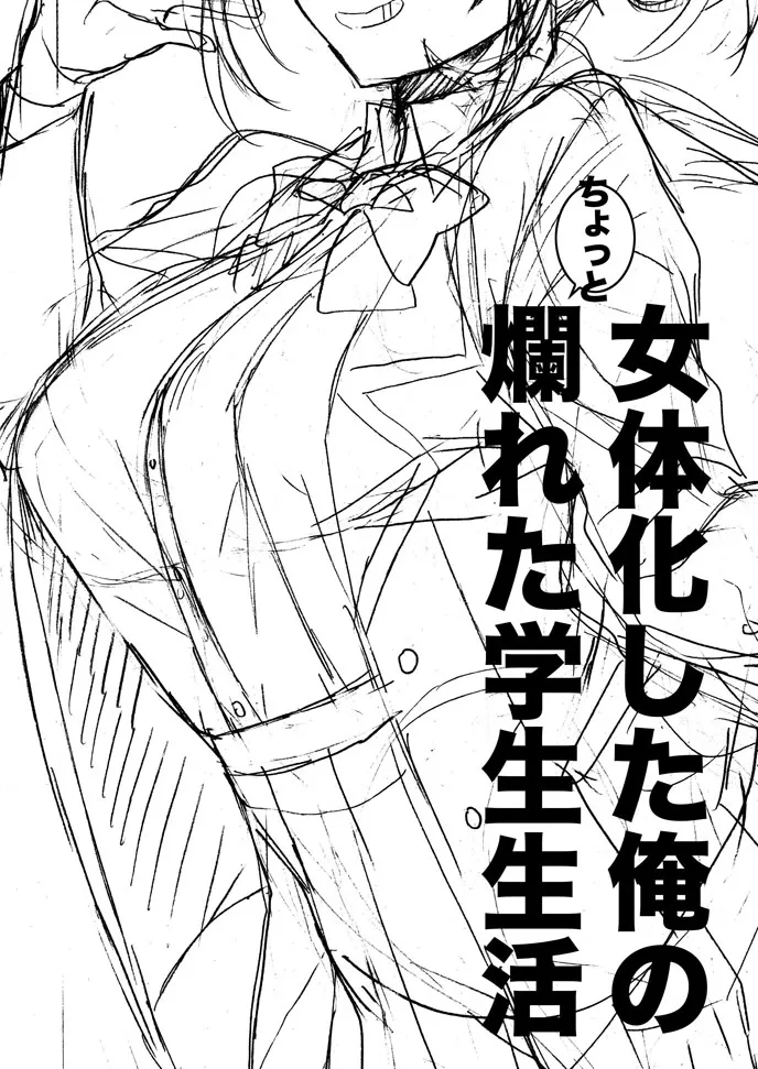 女体化した俺のちょっと爛れた学生生活 - page3