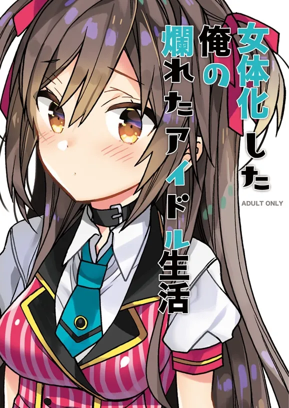 女体化した俺の爛れたアイドル生活 コピー本版