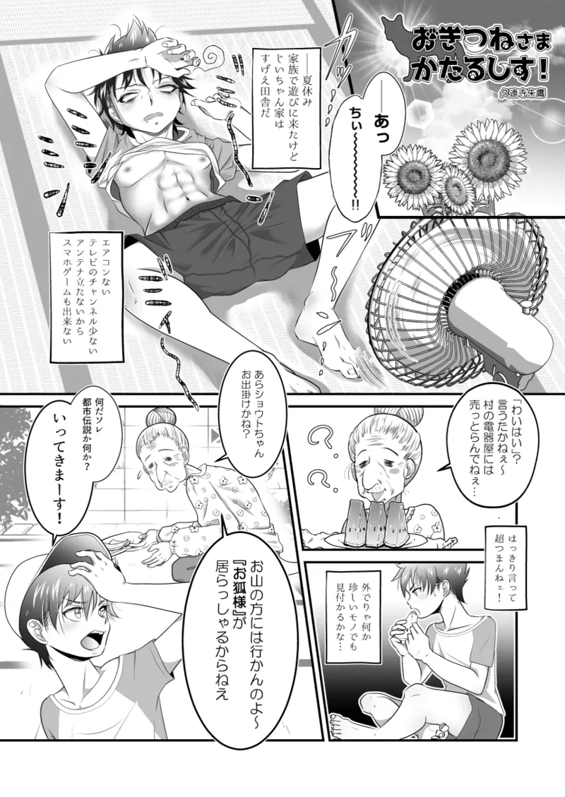 ないしょの妖怪物語 おきつねさまかたるしす！ - page3