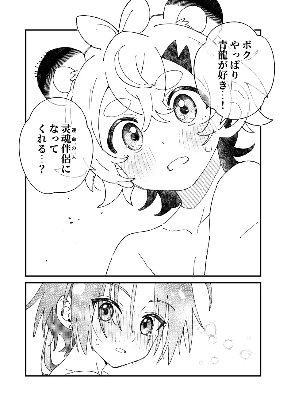 白虎くんと青龍3~白虎分身編~ - page27