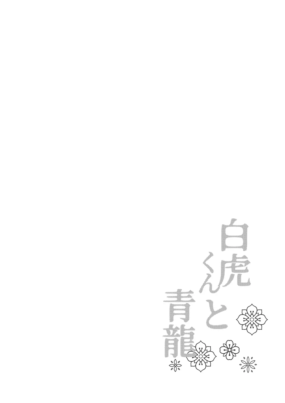 白虎くんと青龍3~白虎分身編~ - page3