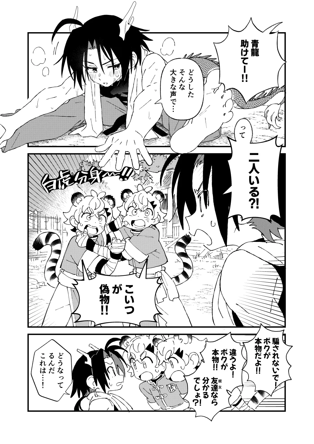 白虎くんと青龍3~白虎分身編~ - page5