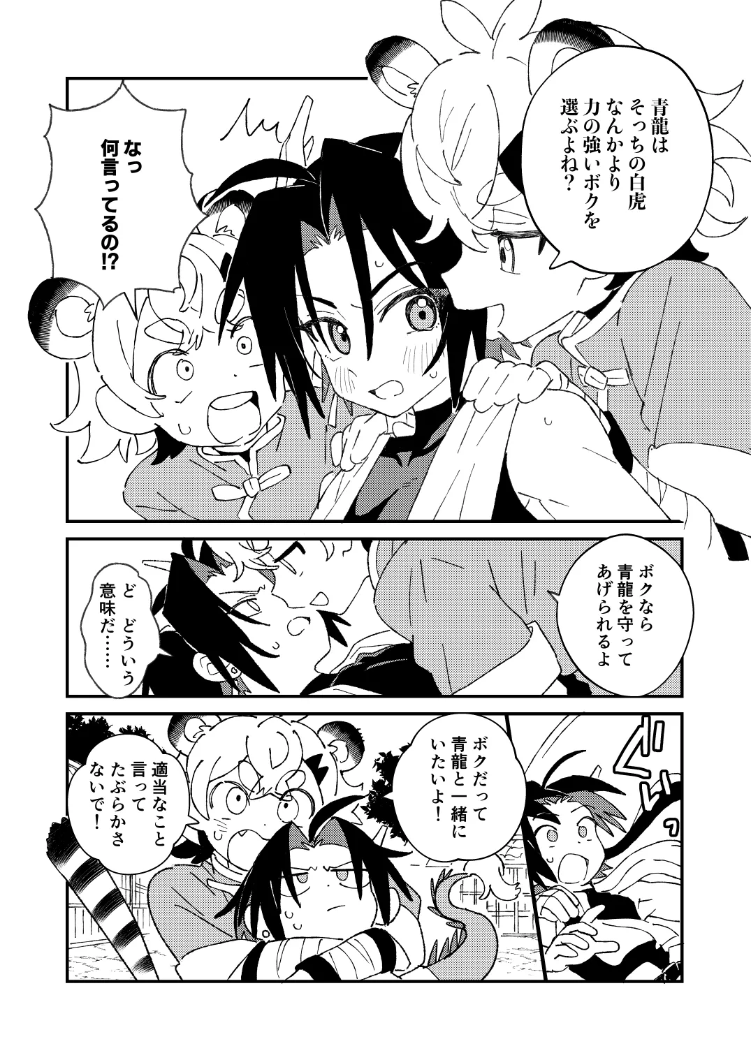 白虎くんと青龍3~白虎分身編~ - page7