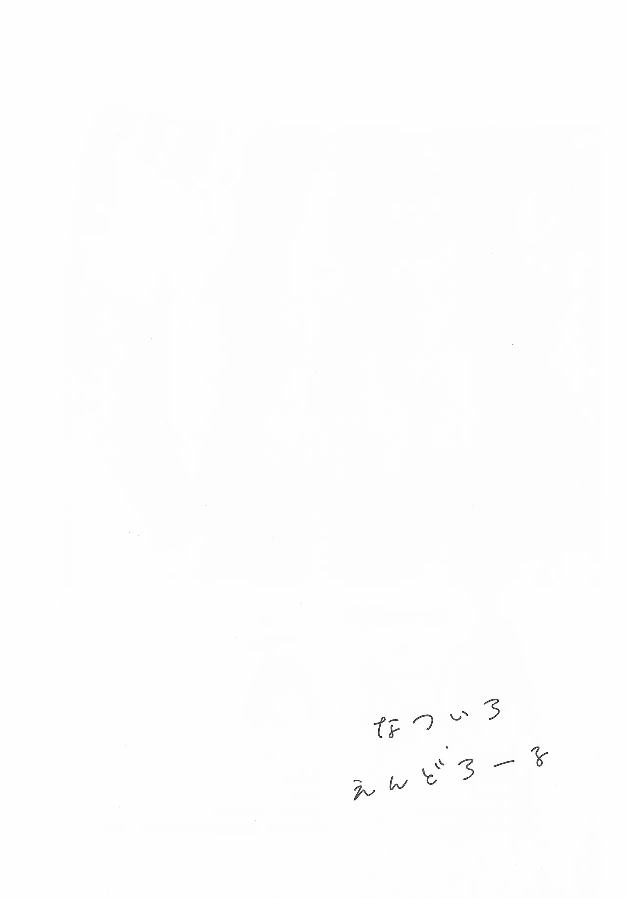 なついろ・えんどろーる - page3