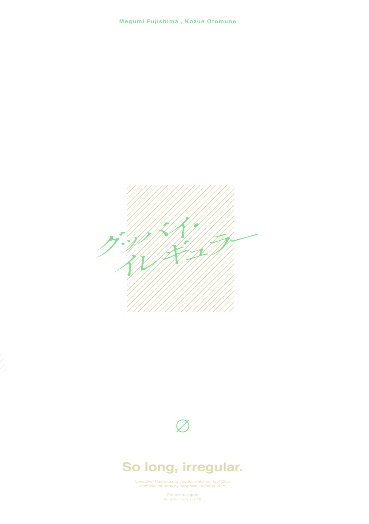 グッバイ·イレギュラー - page14