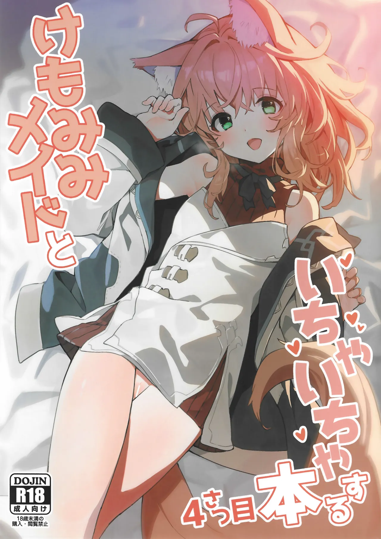 けもみみメイドといちゃいちゃする本 4さつ目