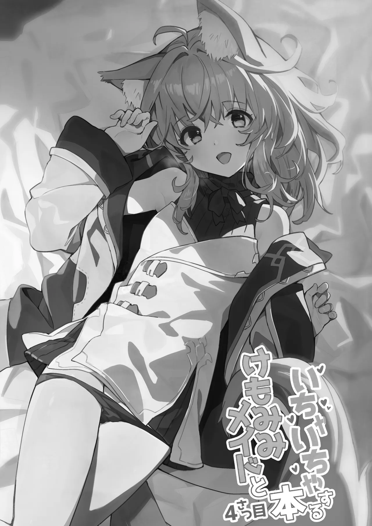 けもみみメイドといちゃいちゃする本 4さつ目 - page11