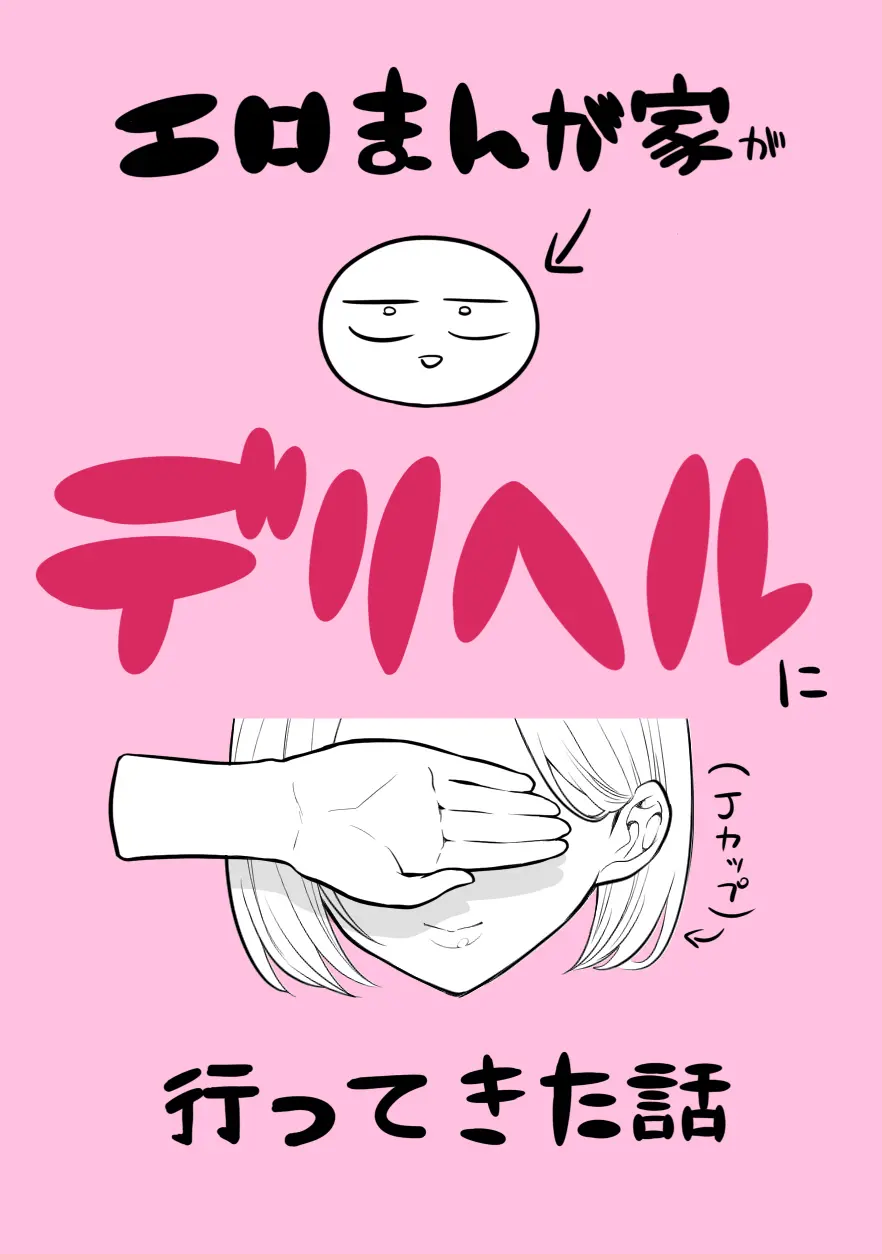 デリヘル行ってきたよのレポ漫画