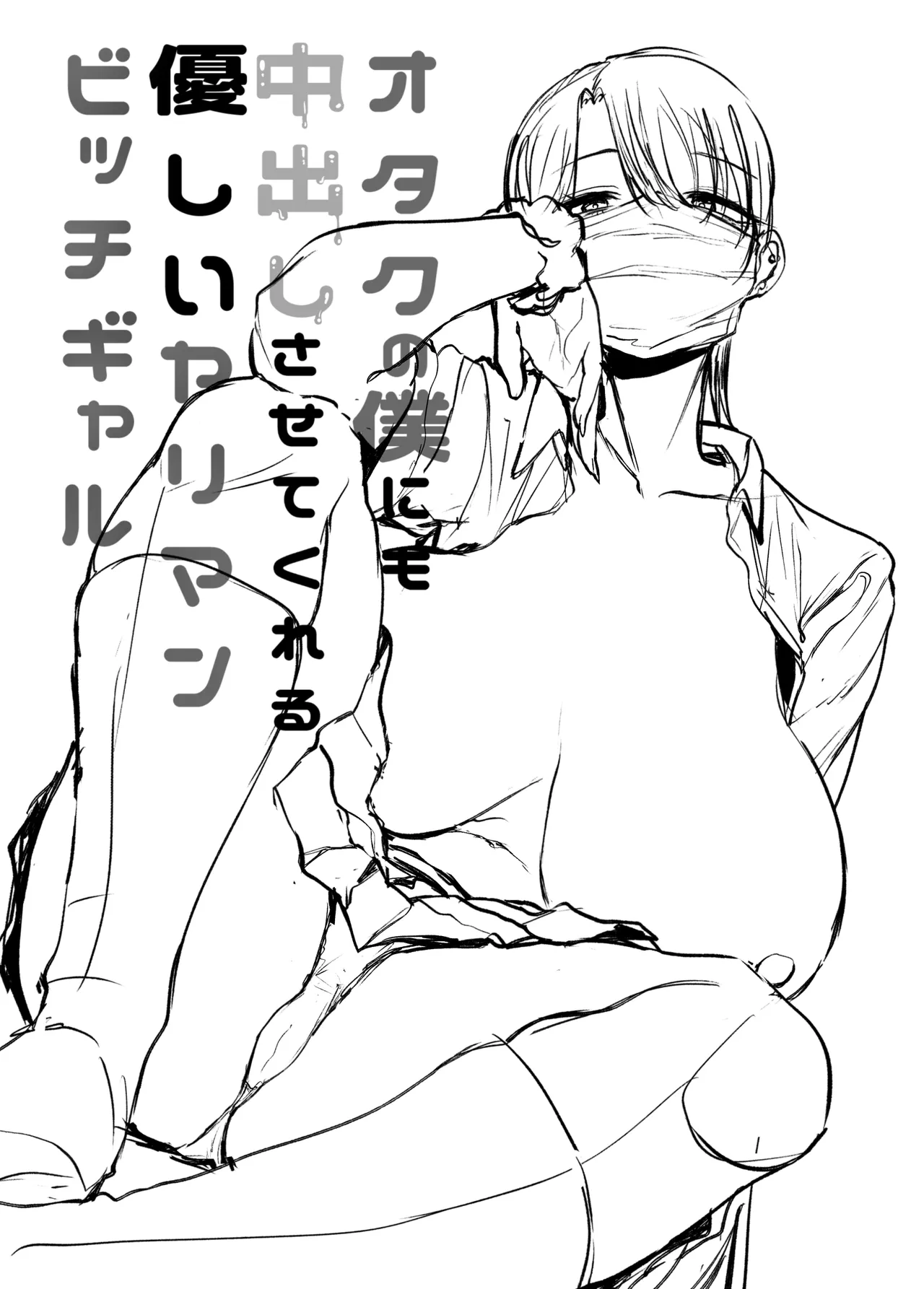 オタクの僕にも中出しさせてくれる優しいヤリマンビッチギャル - page48