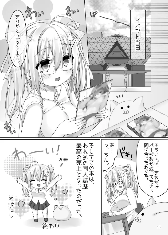われめのおなにっき ～処女だけど えっちに描きたい エロ同人～ - page17