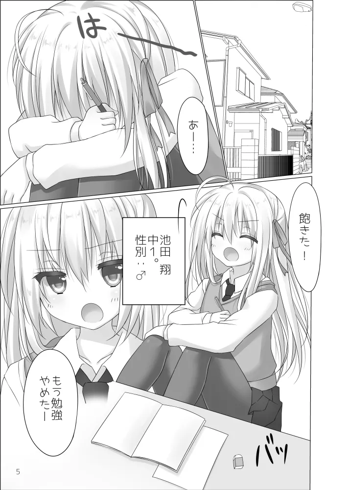 ショタ女装男子はハイトク者 - page2