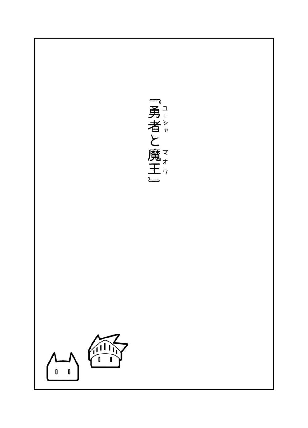 勇者と魔王 - page2