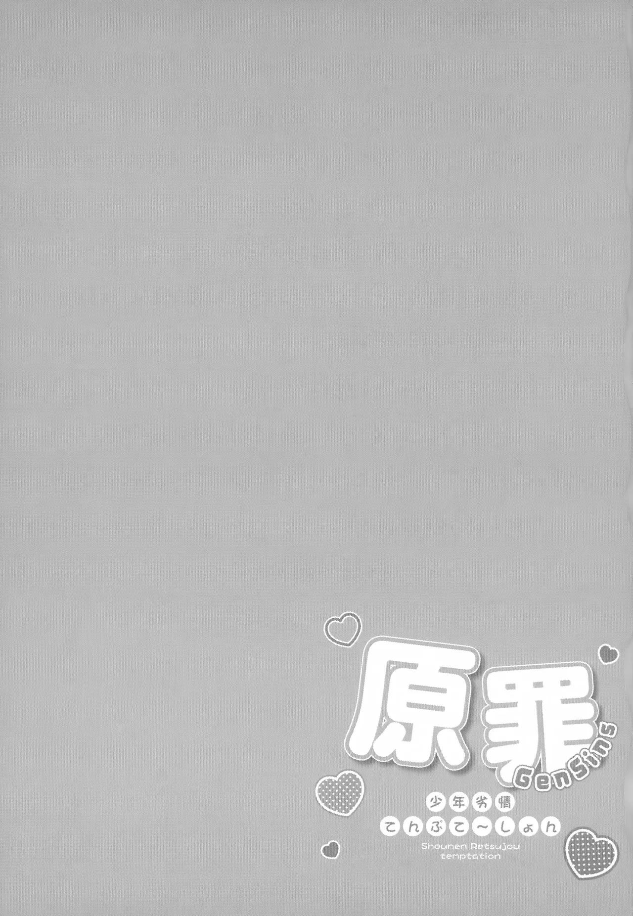 原罪～少年劣情てんぷてーしょん～ - page32