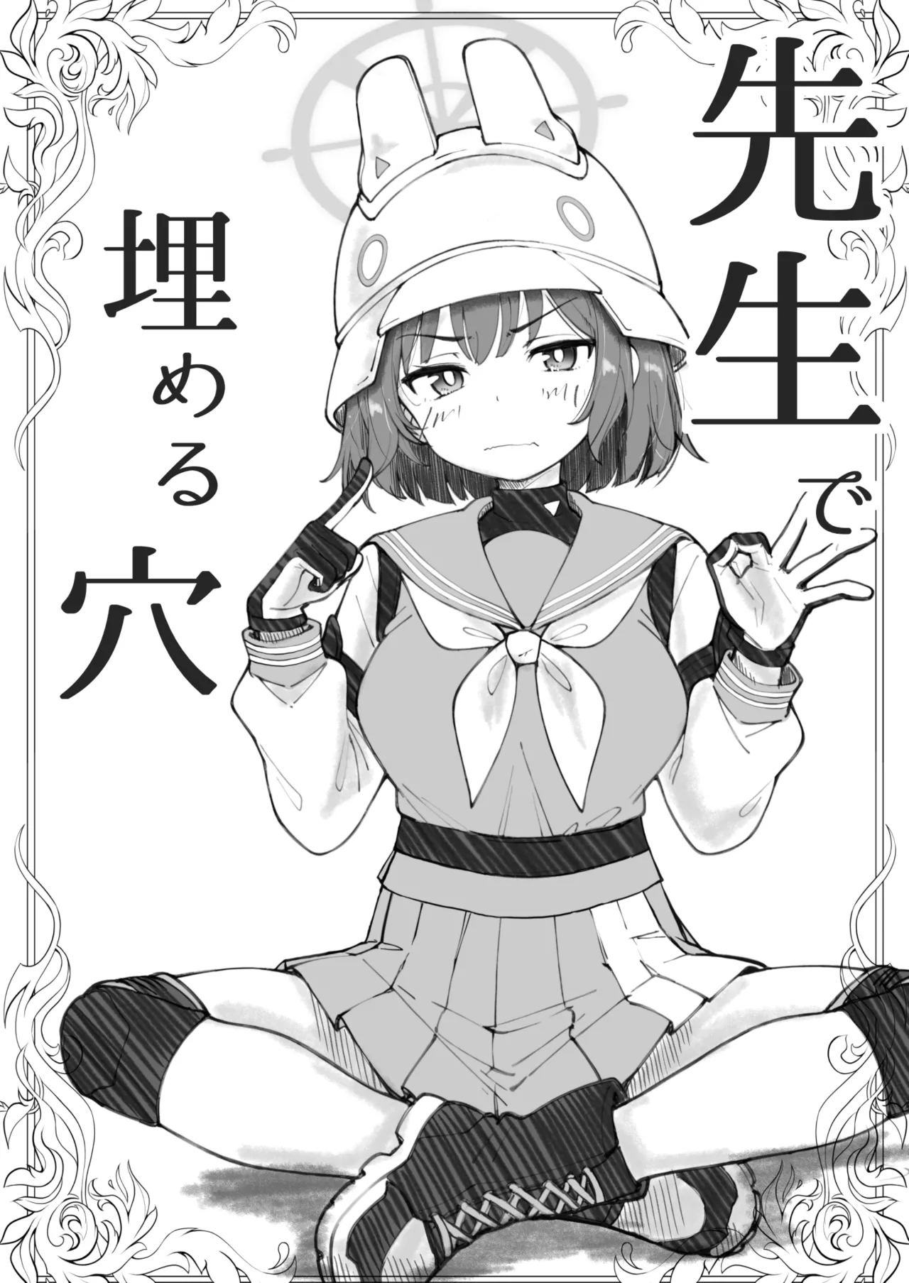 先生で埋める穴 サキ編