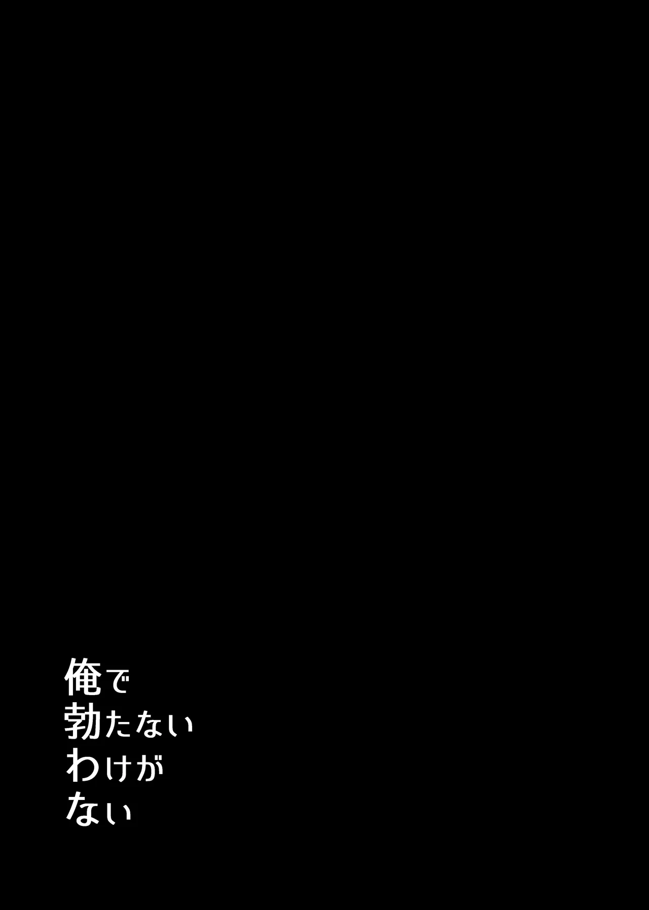 【9/30まで】W社イサ良成人向け本web再録 - page2