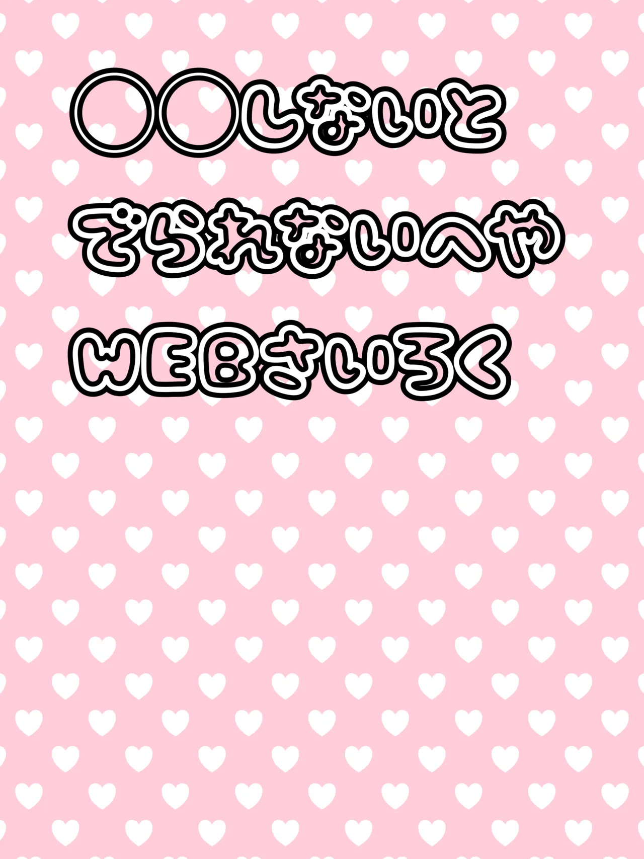◯◯しないと出られない部屋【WEB再録】