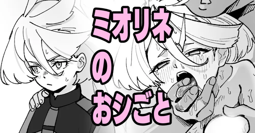 ミオリネのおシごと
