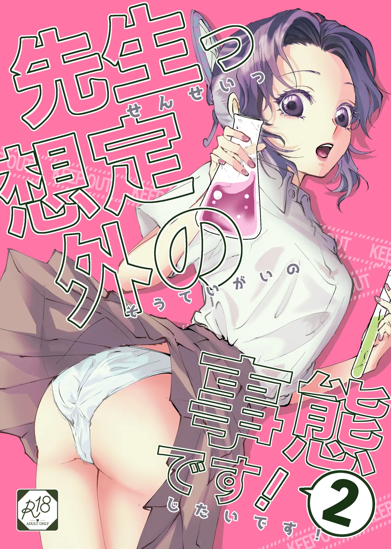 先生っ想定外の事態です!2