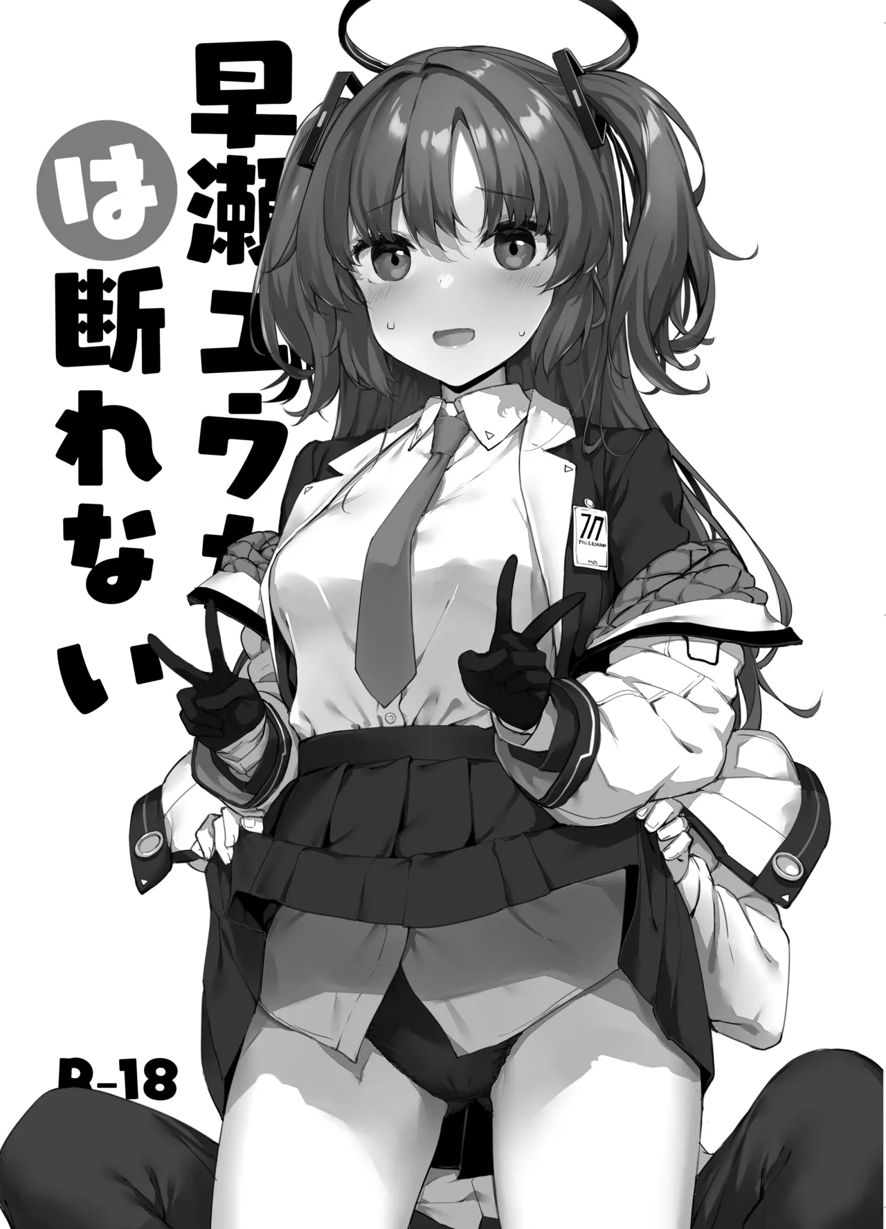 早瀬ユウカは断れない - page2