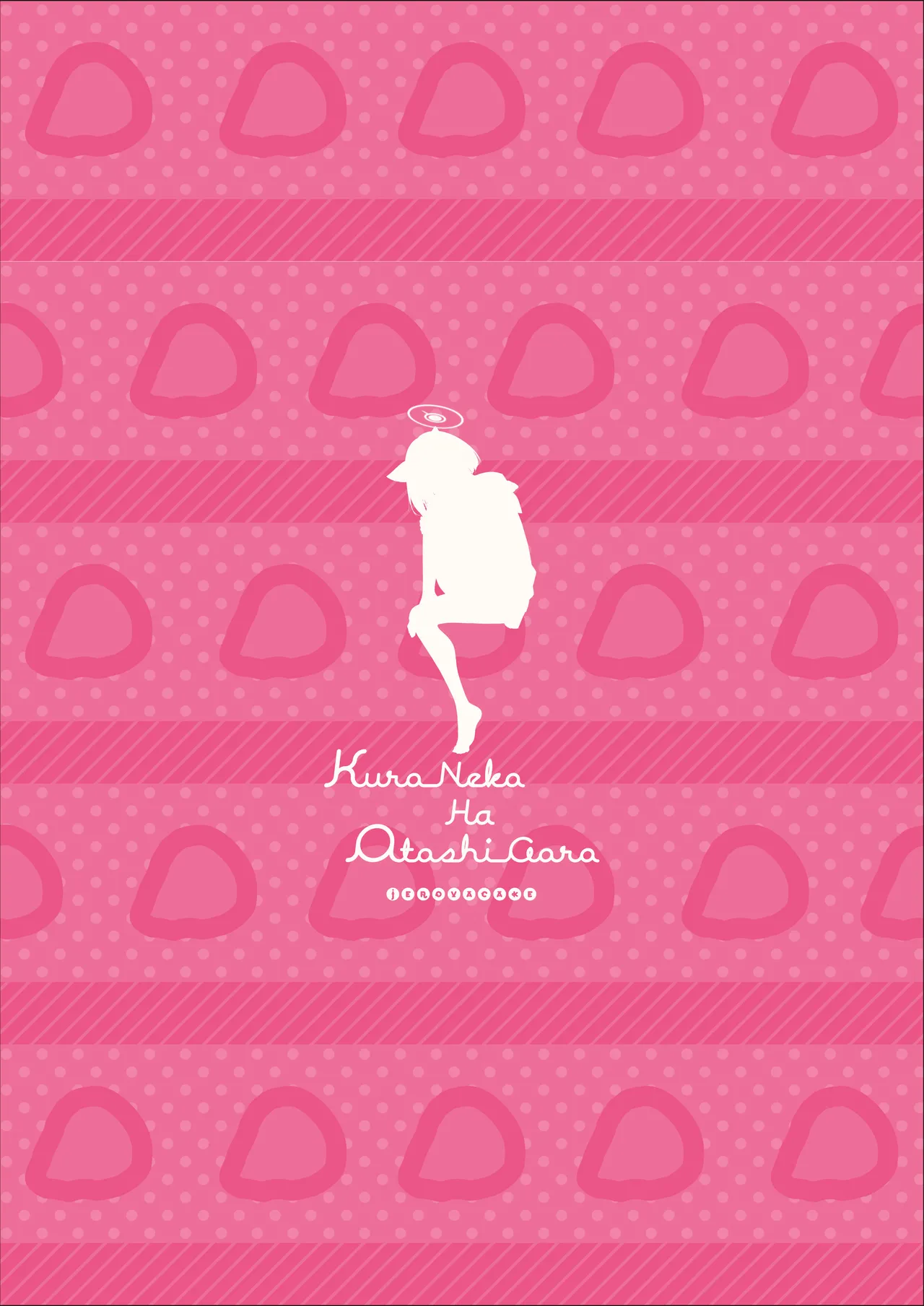 黒猫はお年頃 - page35