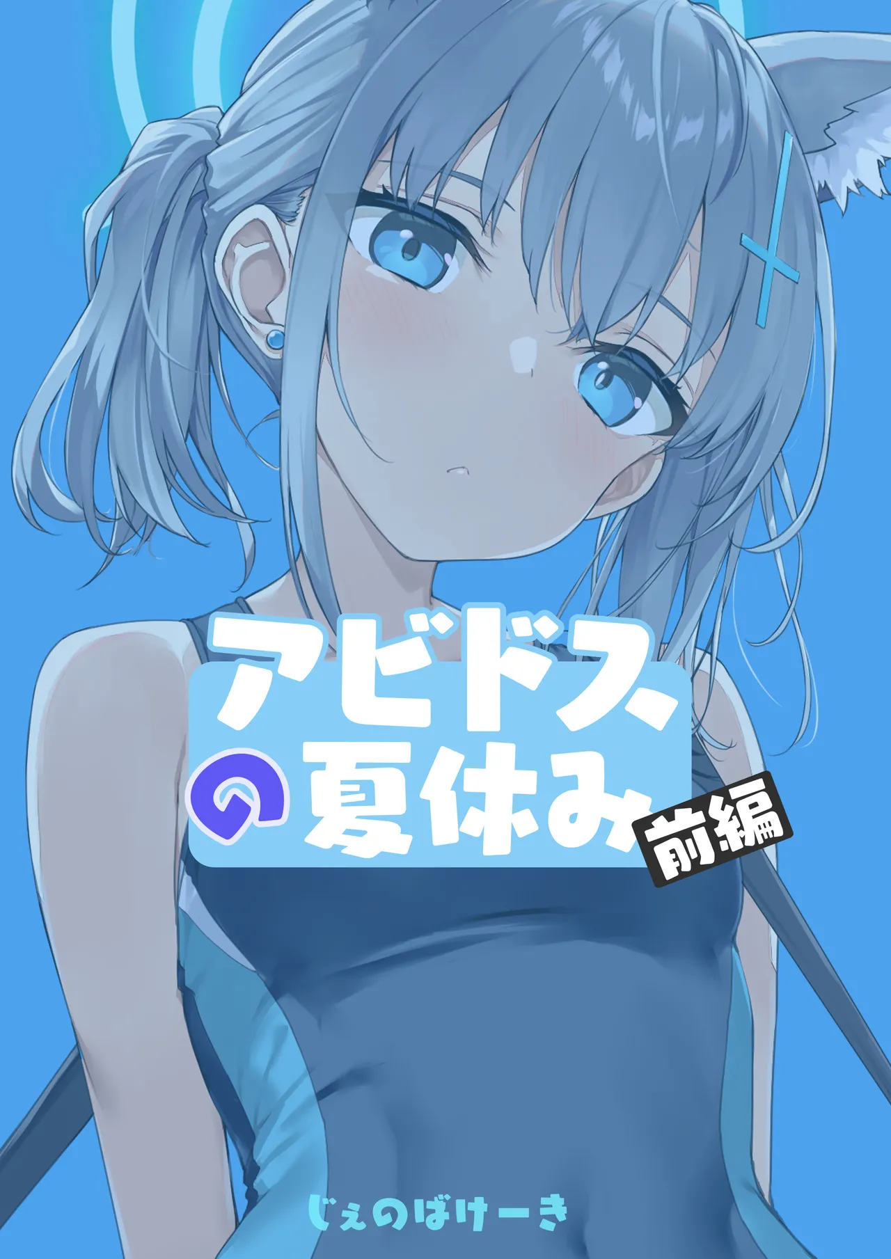 アビドスの夏休み前編 - page25