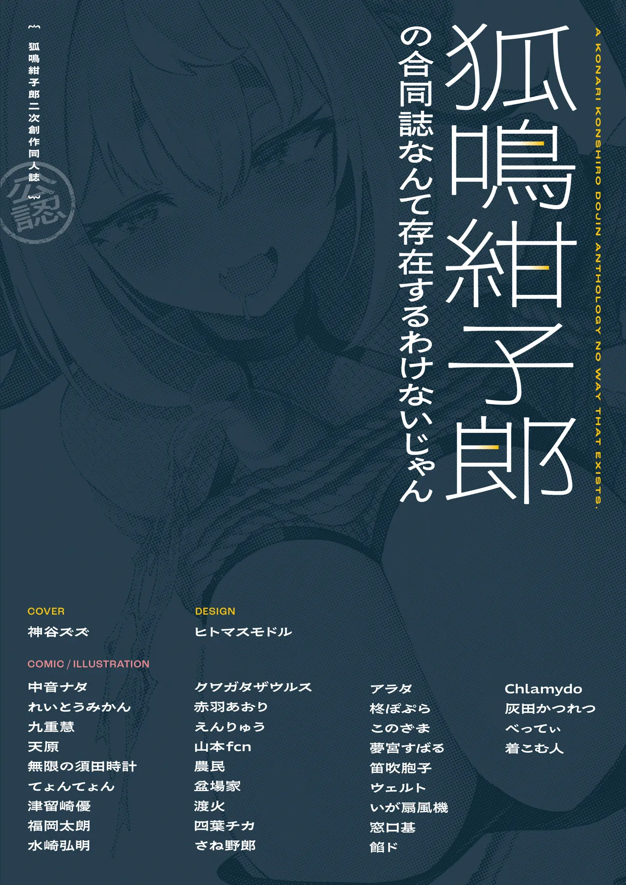 狐鳴紺子郎の合同誌なんて存在するわけないじゃん - page2