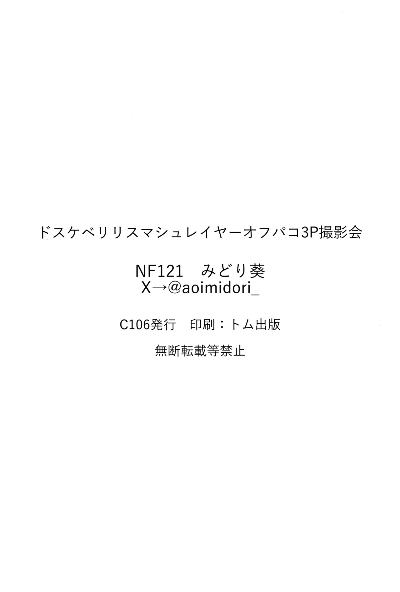 ドスケベリリス マシュレイヤーオフパコ3p撮影会 - page21