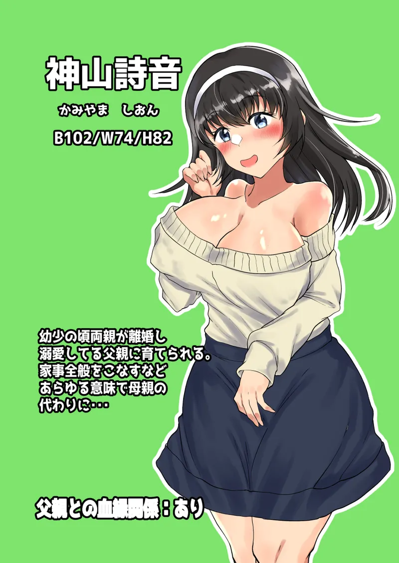 父娘背徳生活「離婚後に育てた一人娘と禁断の愛」神山詩音編 - page2