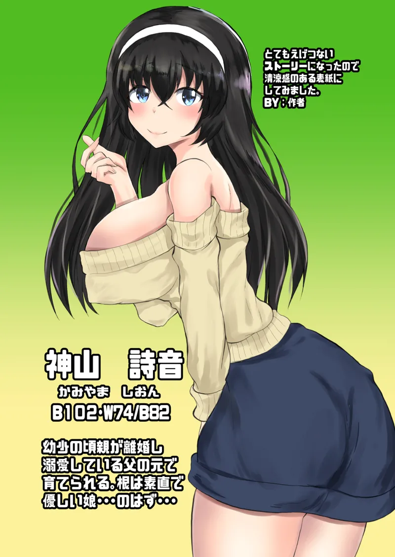 父娘背徳生活「離婚後に育てた一人娘と禁断の愛」神山詩音編2 - page2