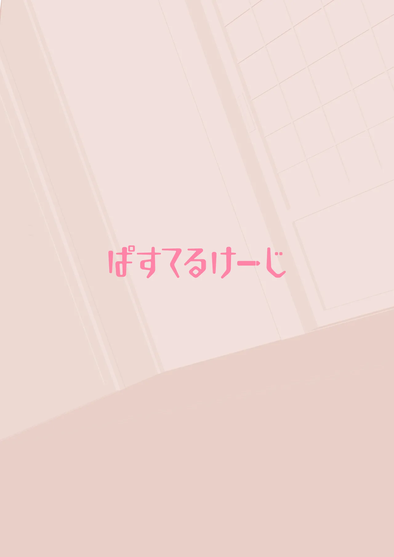 お菓子ひとつでなんでもしてくれる近所の子 - page23