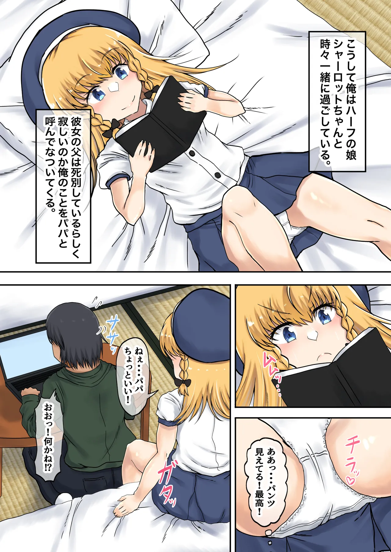 父娘背徳生活「隣の金髪ハーフ娘とHな同居生活」シャーロット編 - page5