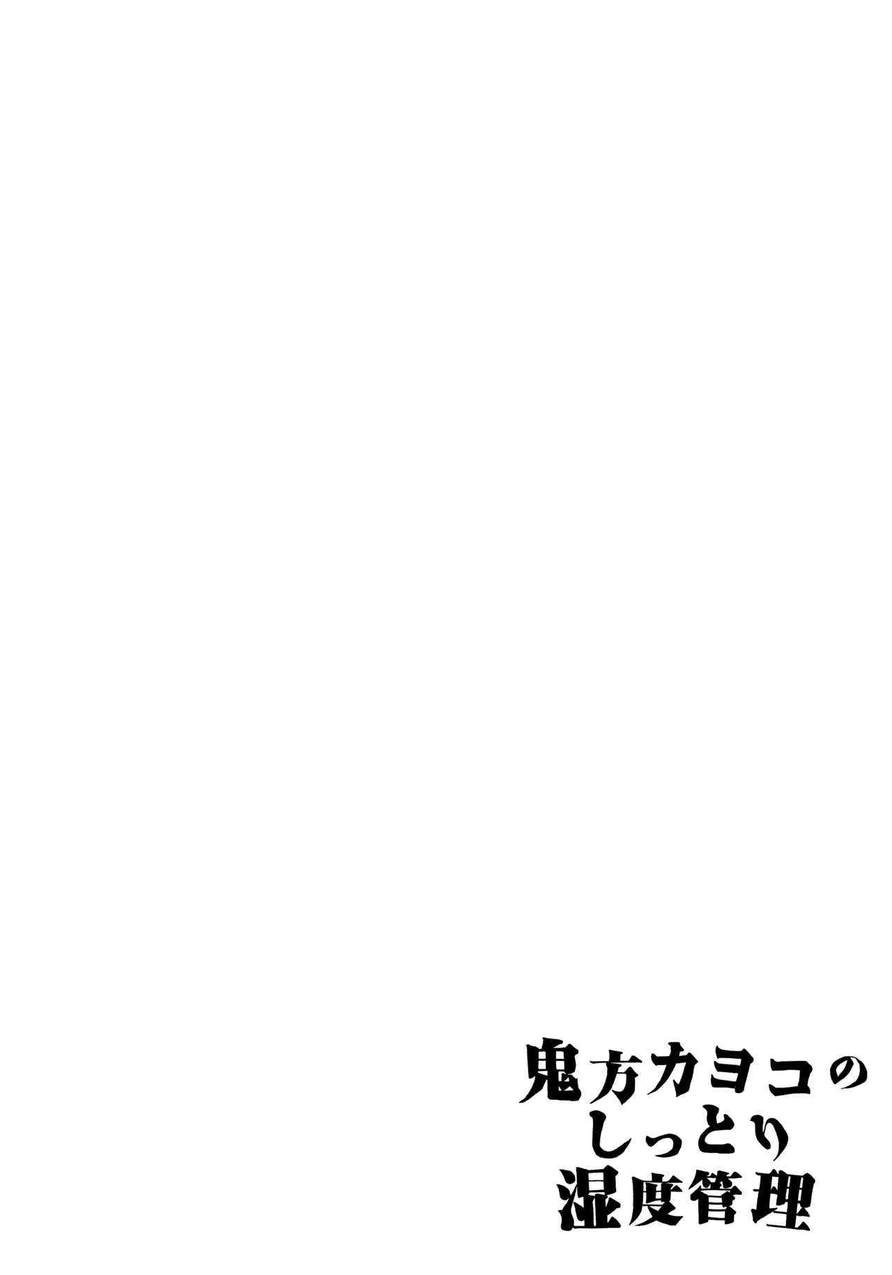 鬼方カヨコのしっとり湿度管理 - page39