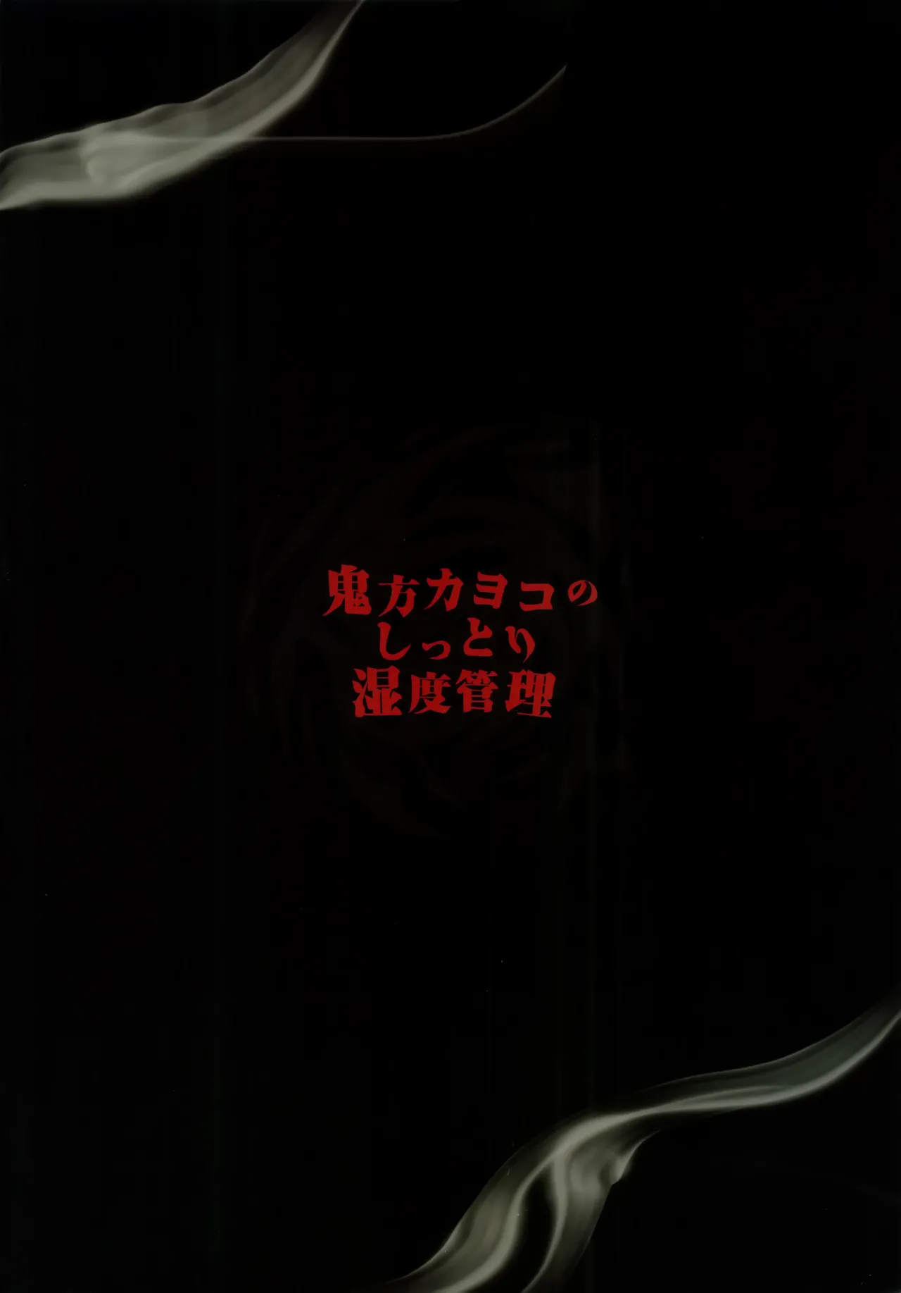 鬼方カヨコのしっとり湿度管理 - page70