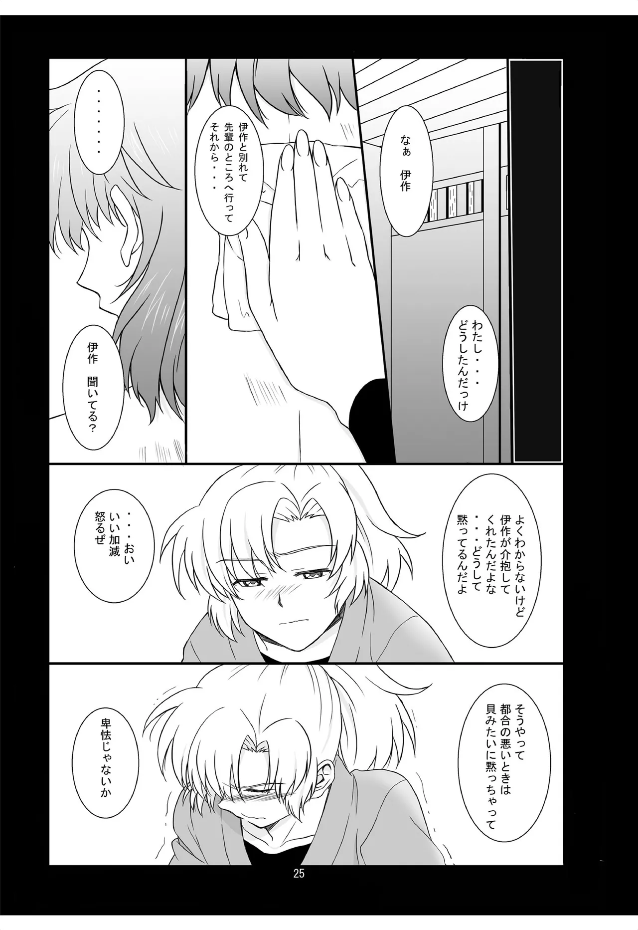 それは、在りし日のきやく - page24