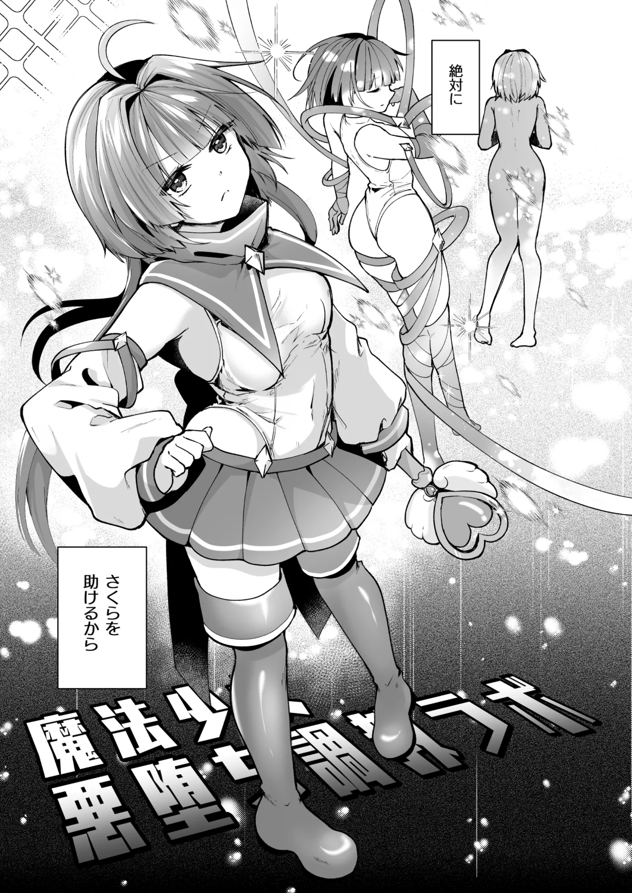 魔法少女悪堕ち調教ラボ -連鎖堕ち編- - page7