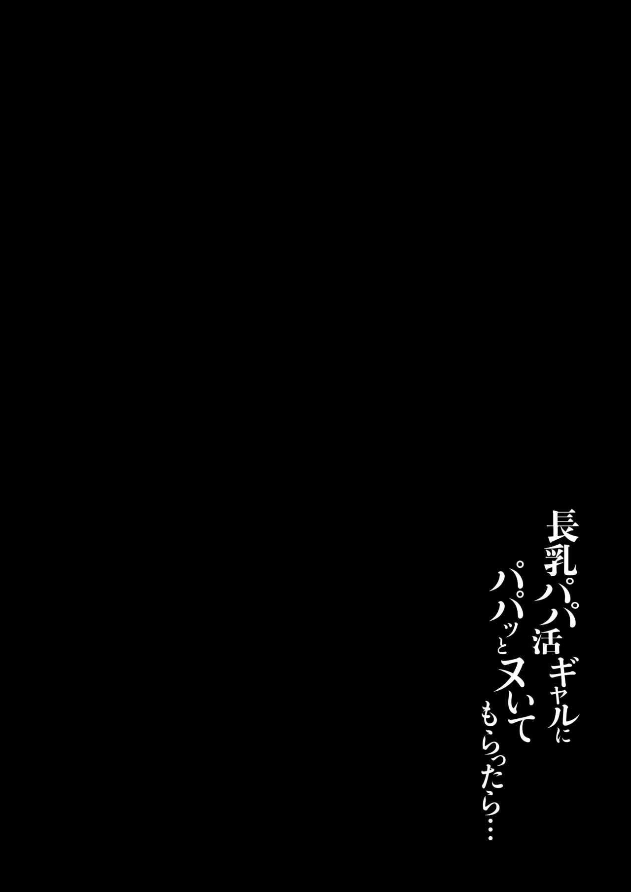 長乳パパ活ギャルにパパッとヌいてもらったら… - page3