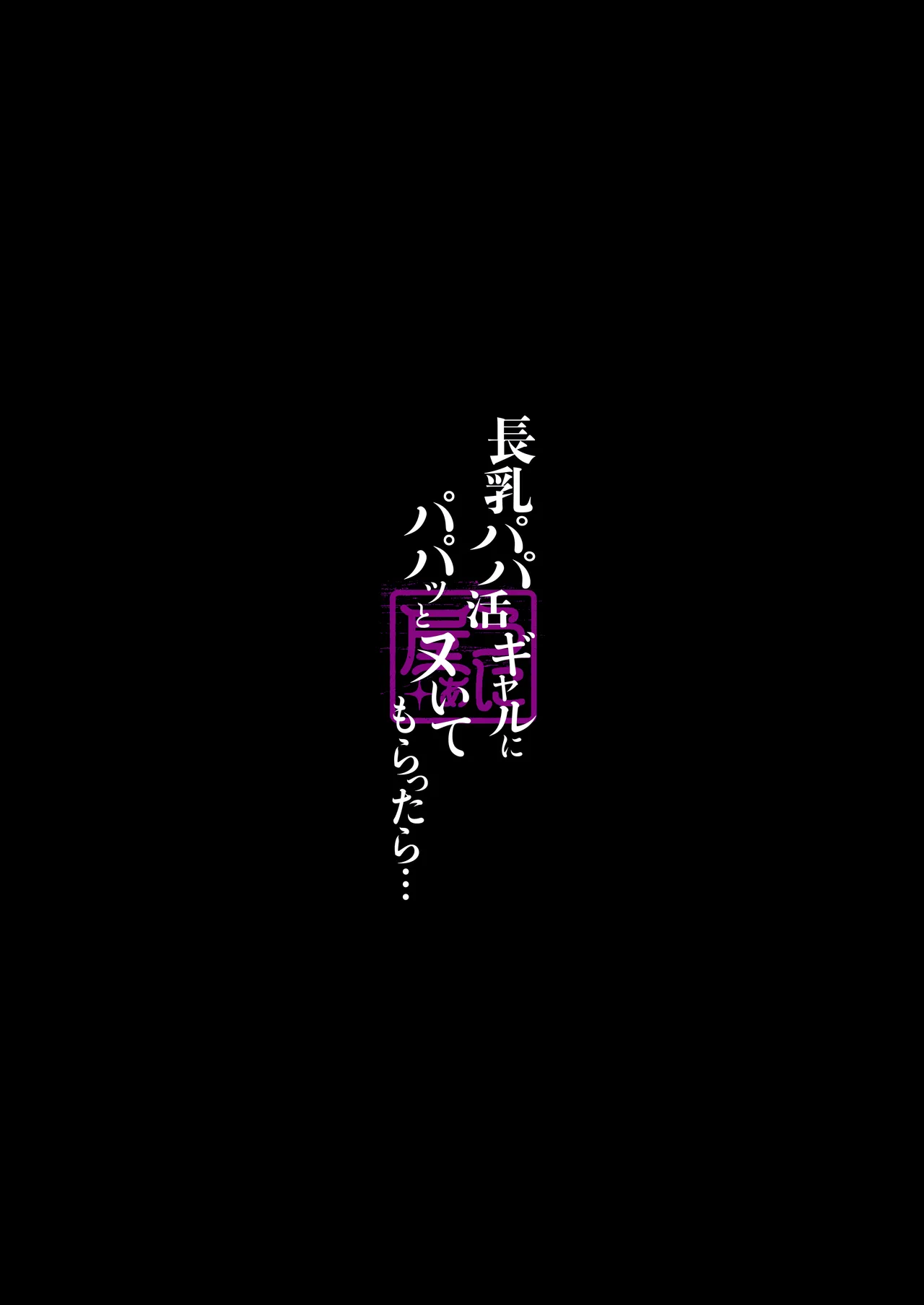 長乳パパ活ギャルにパパッとヌいてもらったら… - page74