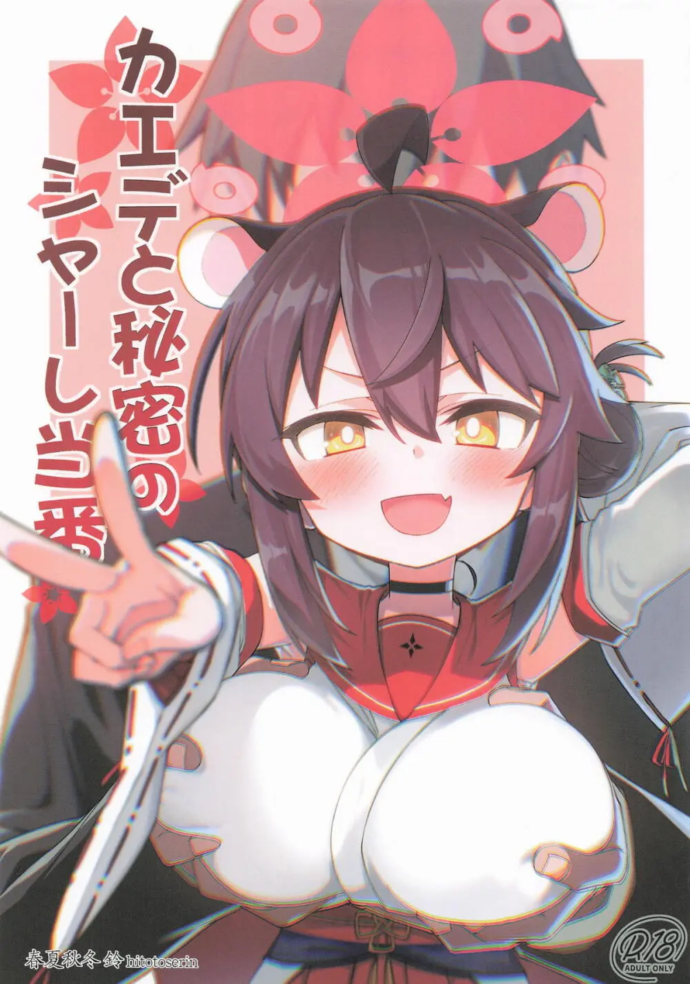 カエデと秘密のシャーレ当番