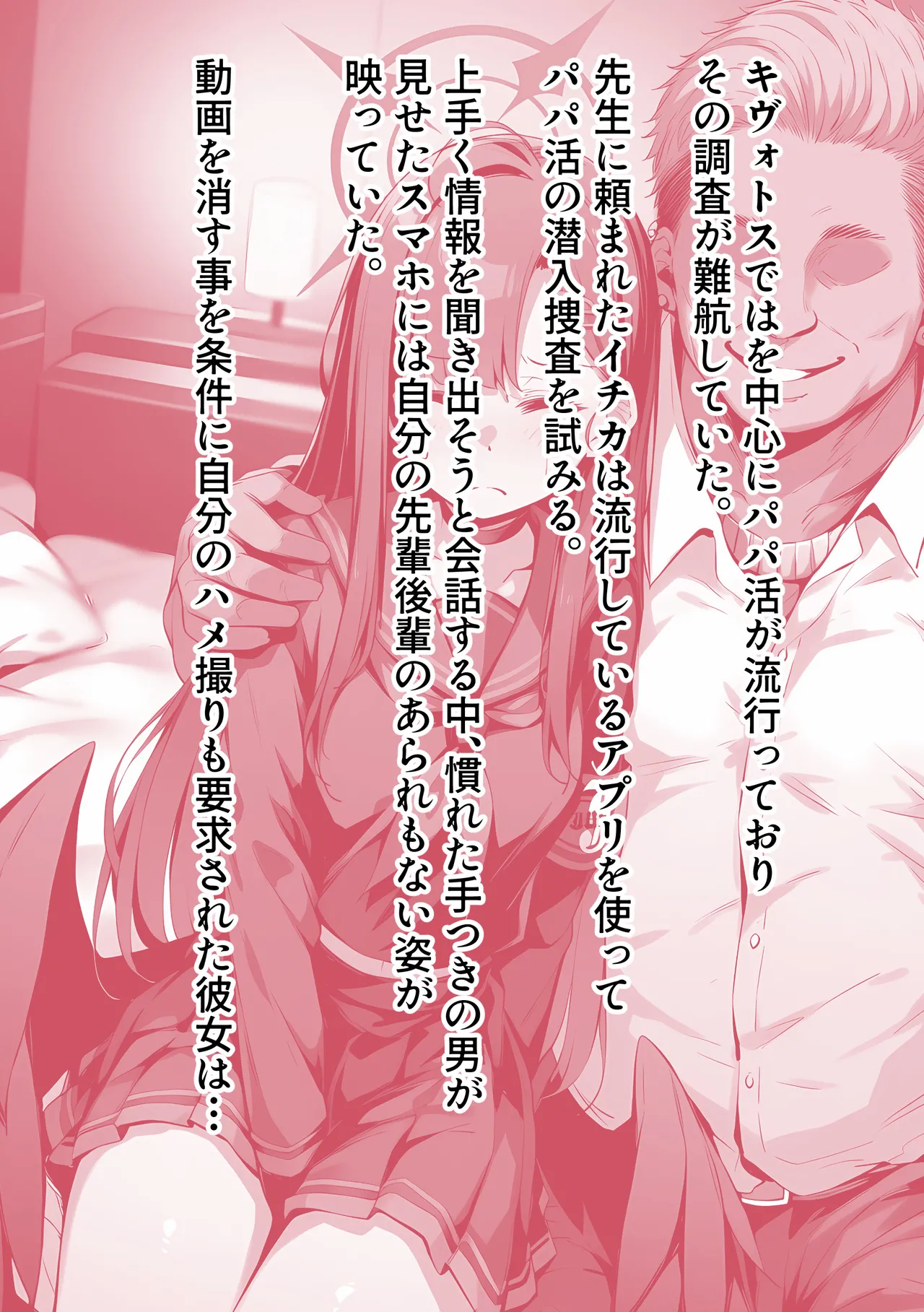 イチカNTR ～正義実現委員会の才女がパパ活おじさんに寝取られる話～ - page2