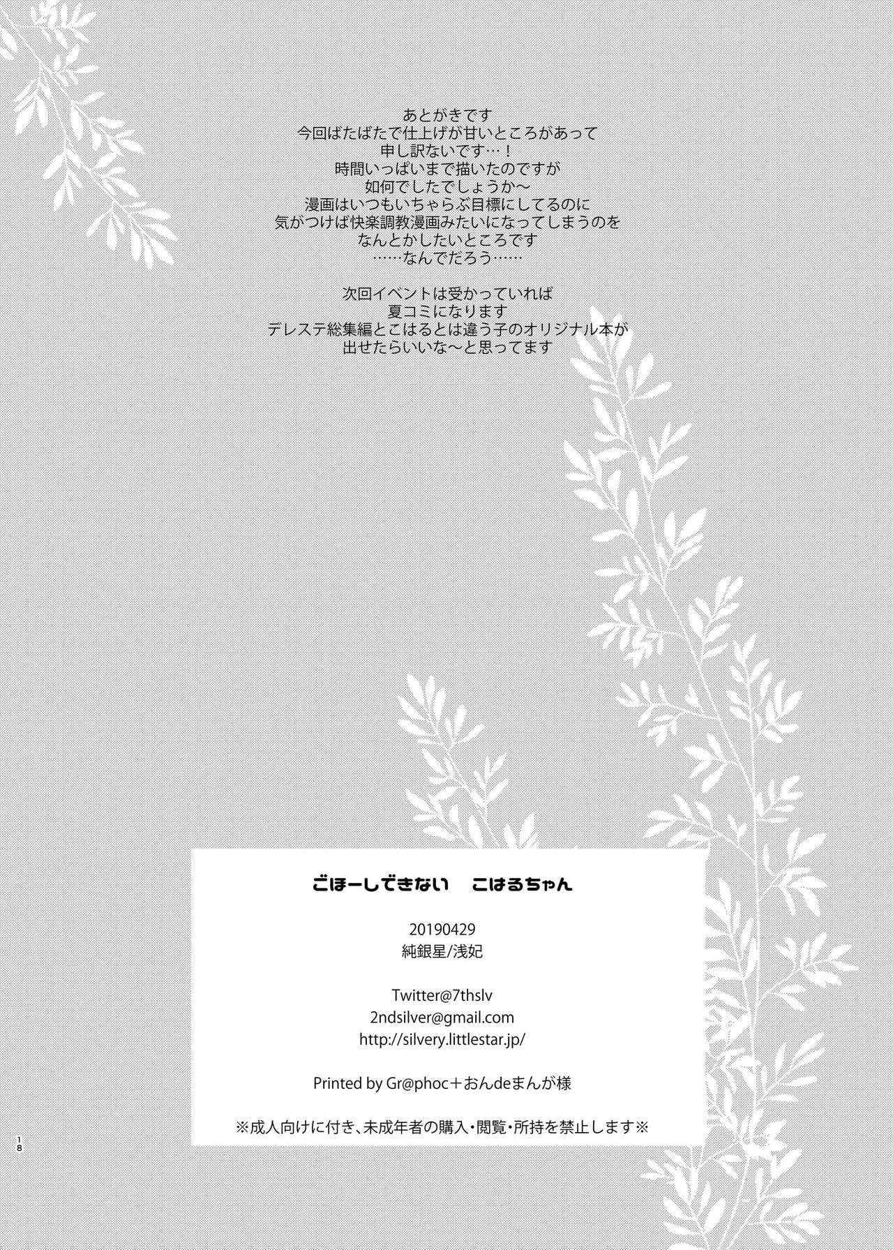 ごほ～しできないこはるちゃん - page16