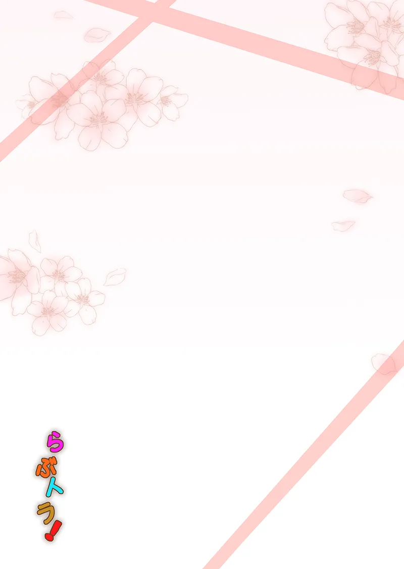 らぶトラ！ - page10