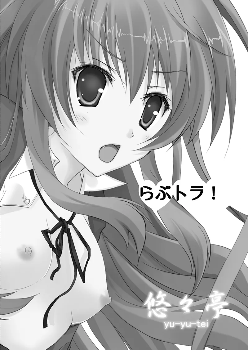 らぶトラ！ - page2