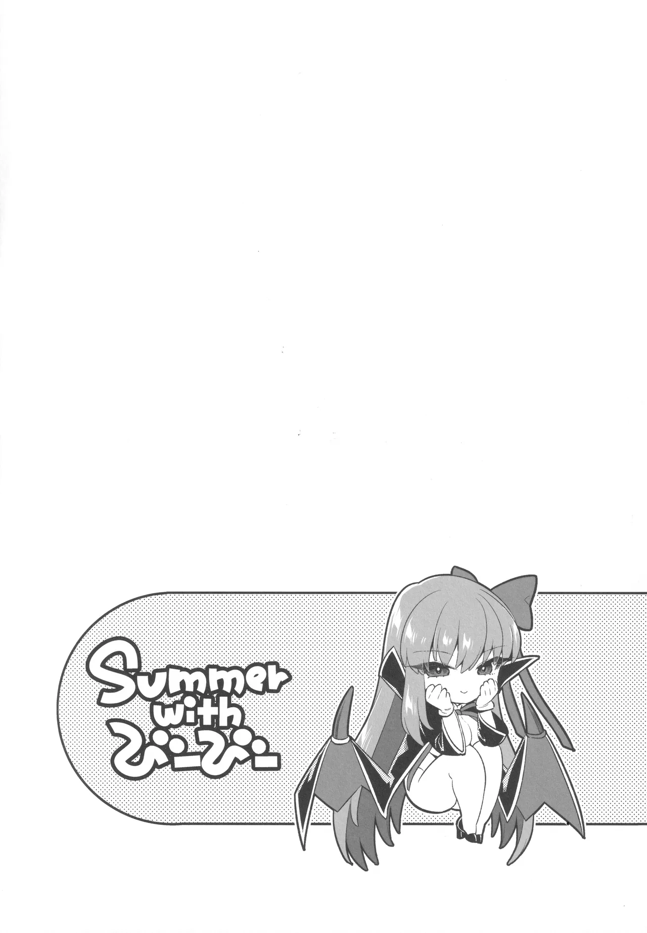Summer with びーびー - page2